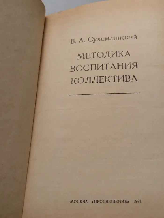Методика воспитания коллектива