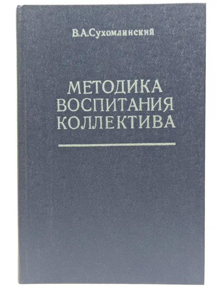 Методика воспитания коллектива