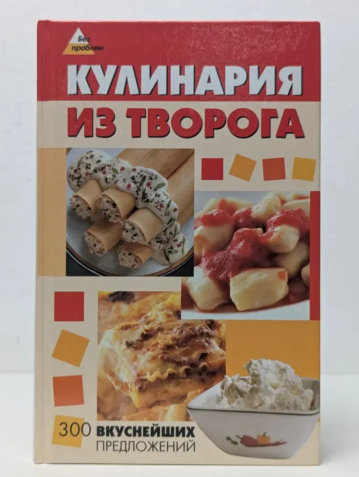 Кулинария из творога. 300 вкуснейших предложений