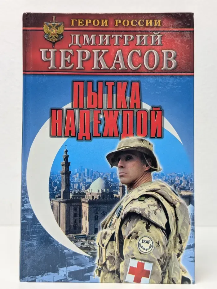Герои России. Пытка надеждой
