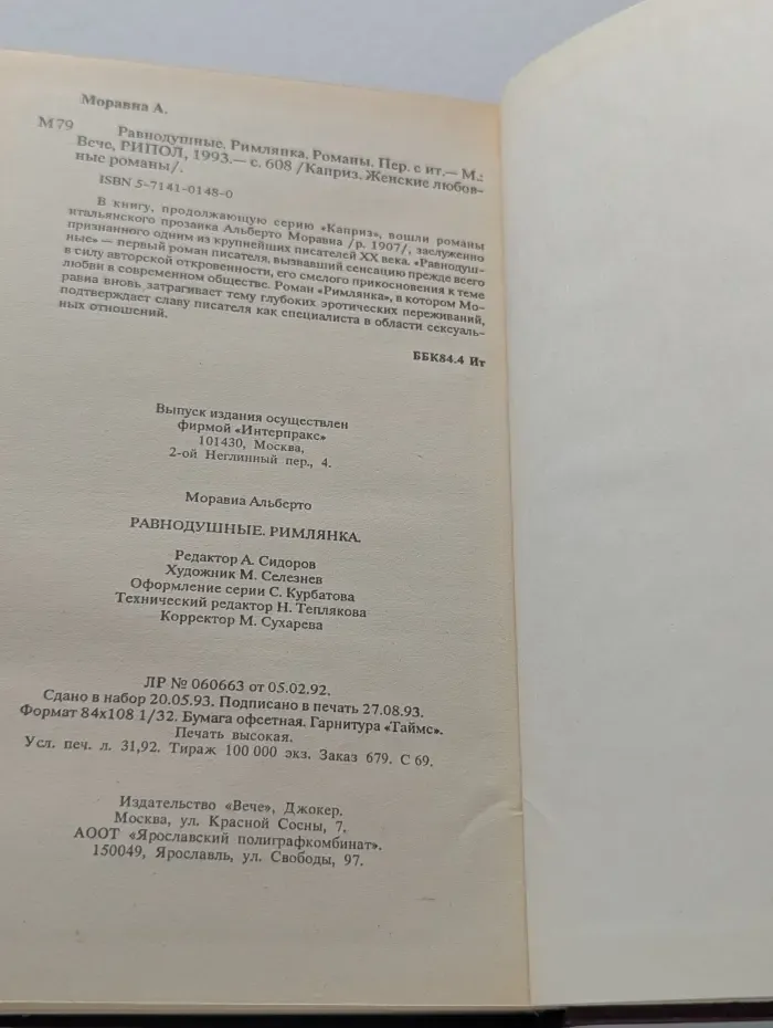 Равнодушные. Римлянка. Романы