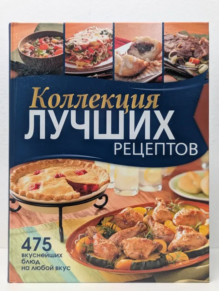 Коллекция лучших рецептов