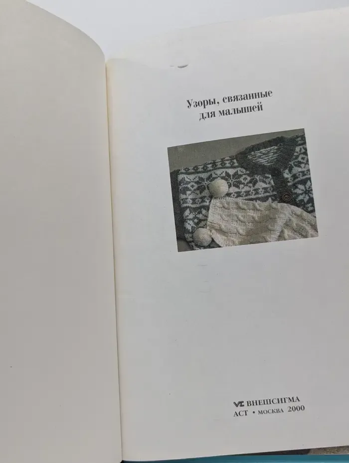 Женщины, книга для вас. Узоры, связанные для малышей.