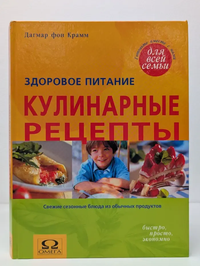 Кулинарные рецепты. Свежие сезонные блюда из обычных продуктов
