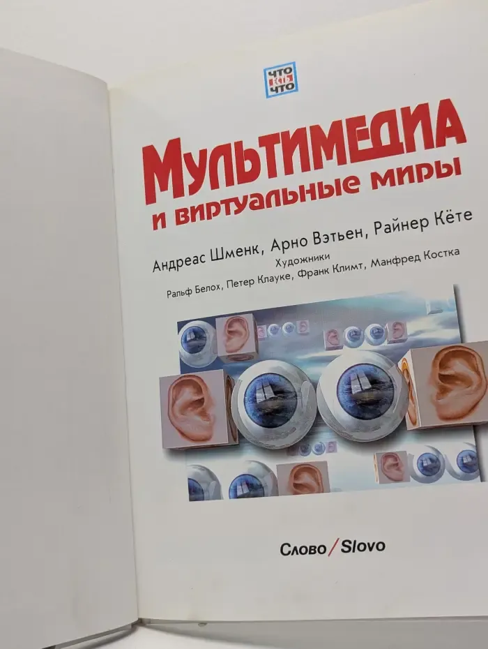 Мультимедиа и виртуальные миры