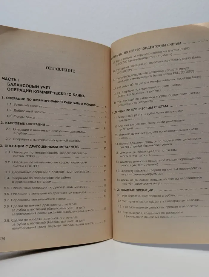 Бухгалтерский учет в коммерческом банке: Новые типовые бухгалтерские проводки операций банка