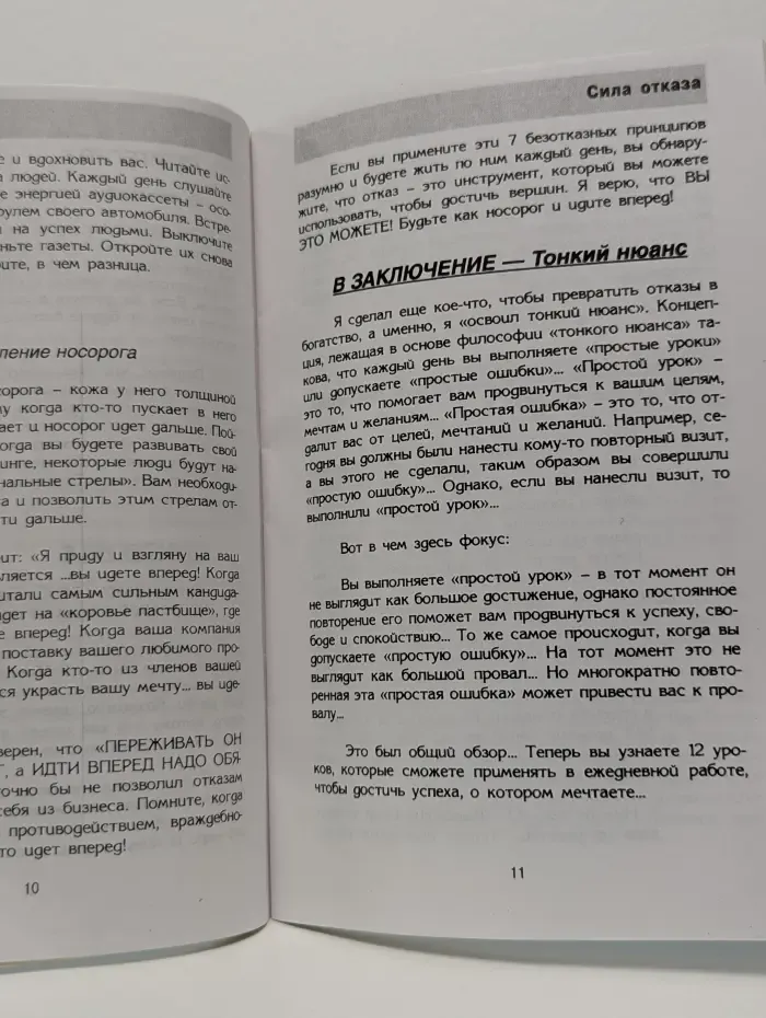 Сила отказа. Шесть секретов поиска потенциальных клиентов