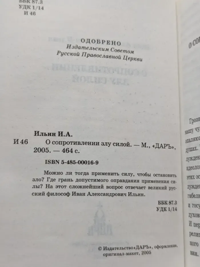 О сопротивлении злу силой