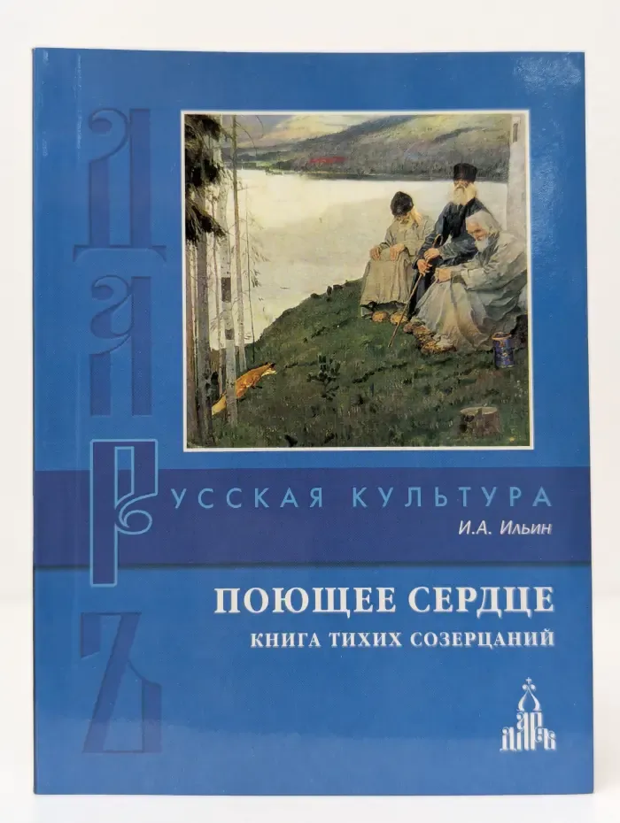 Русская культура. Поющее сердце