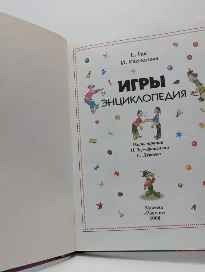 Игры. Энциклопедия