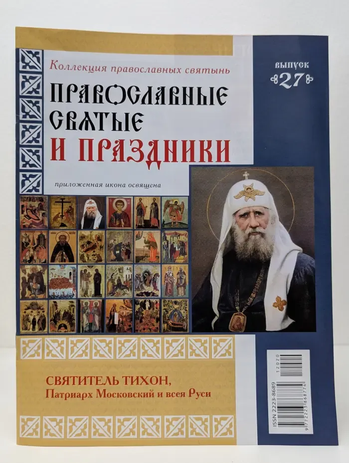 Православные святые и праздники