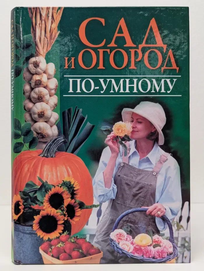 Сад и огород по-умному