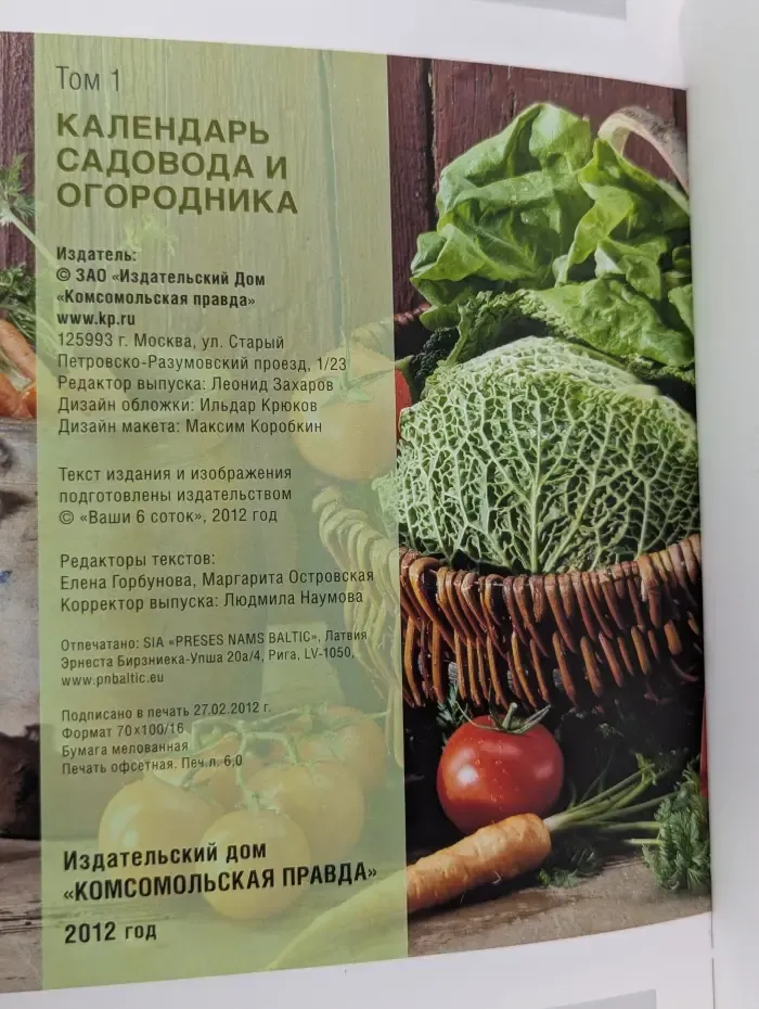 Моя чудесная дача. Календарь садовода и огородника. Том 1