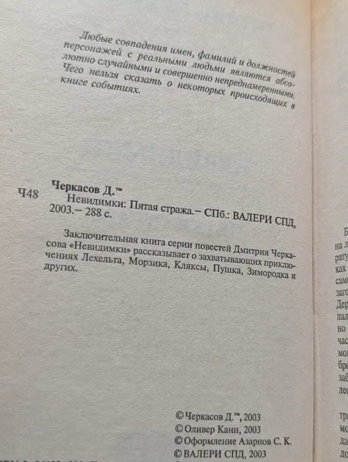 Невидимки. Пятая стража