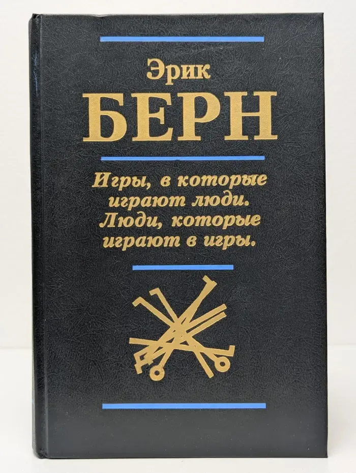 Классики зарубежной психологии. Игры, в которые играют люди. Люди, которые играют в игры
