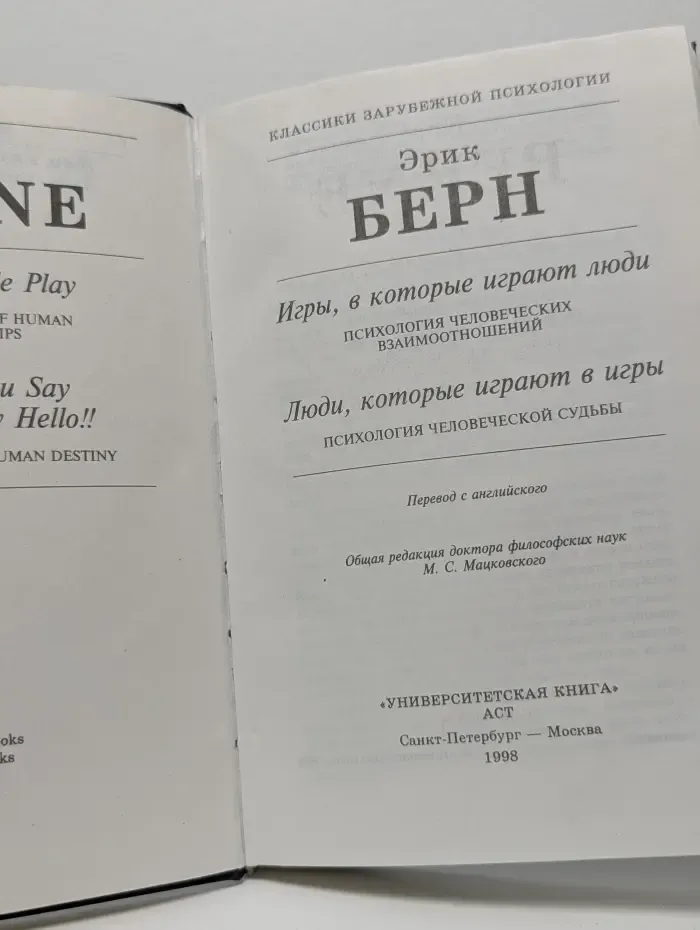 Классики зарубежной психологии. Игры, в которые играют люди. Люди, которые играют в игры