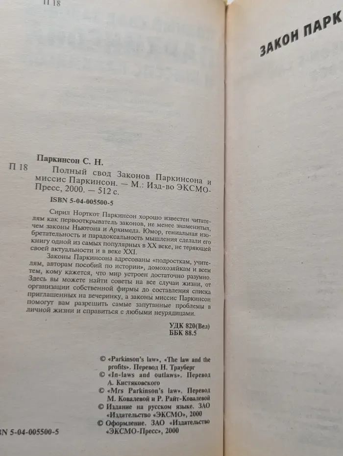 Полный свод законов Паркинсона и миссис Паркинсон
