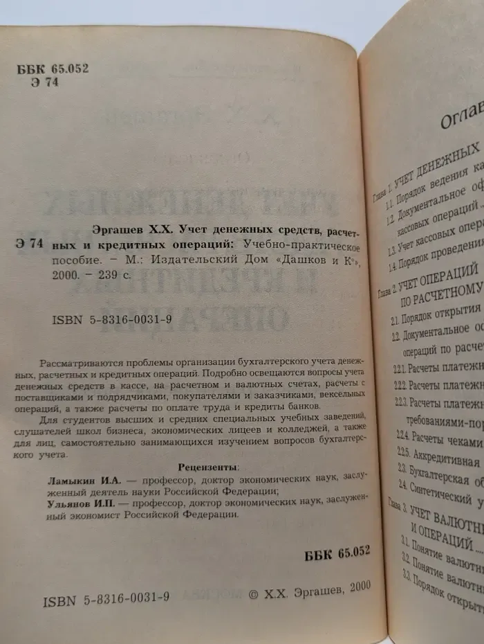 Учет денежных средств, расчетных и кредитных операций
