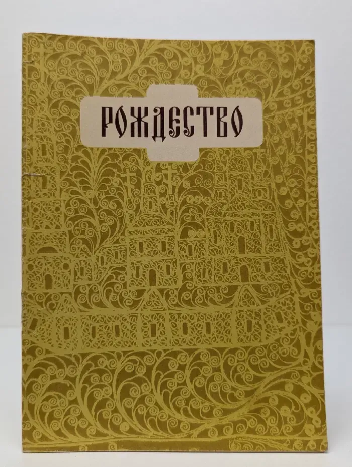 Рождество