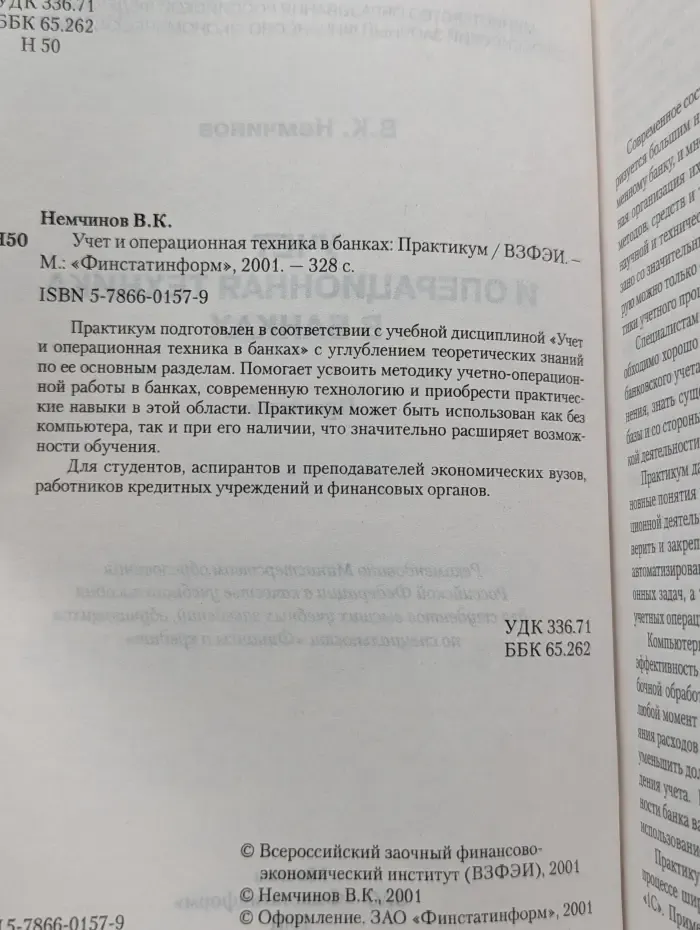 Учет и операционная техника в банках. Практикум