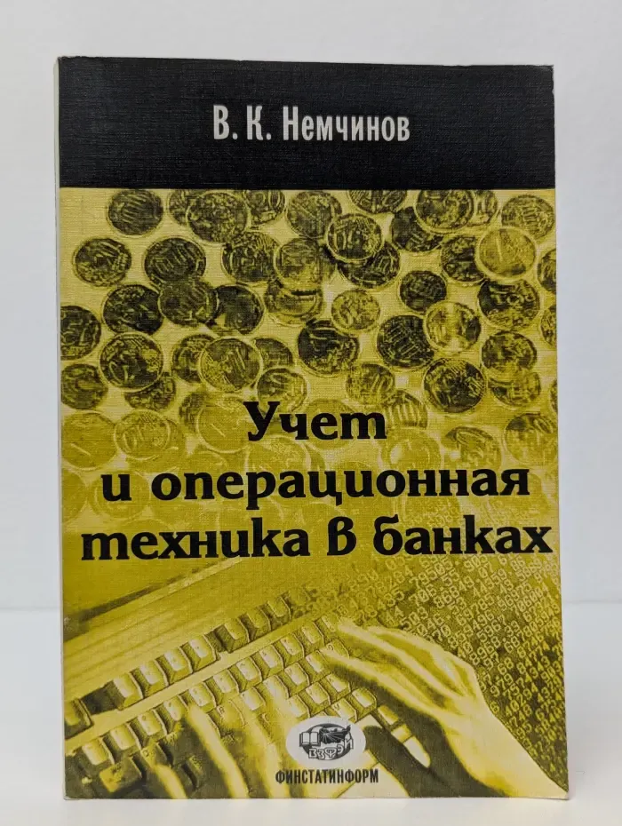 Учет и операционная техника в банках. Практикум