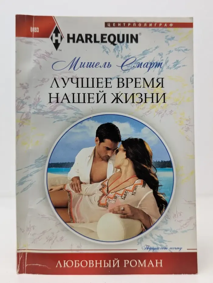 Любовный роман. Лучшее время нашей жизни