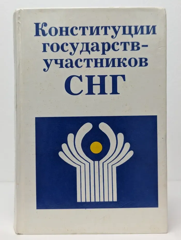 Конституции государств-участников СНГ