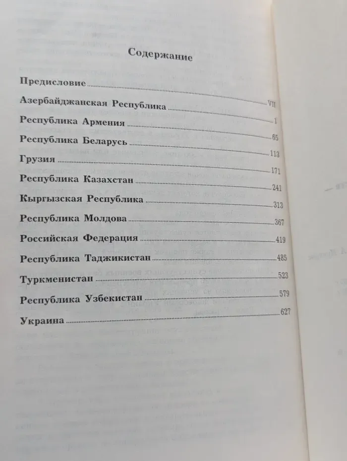 Конституции государств-участников СНГ