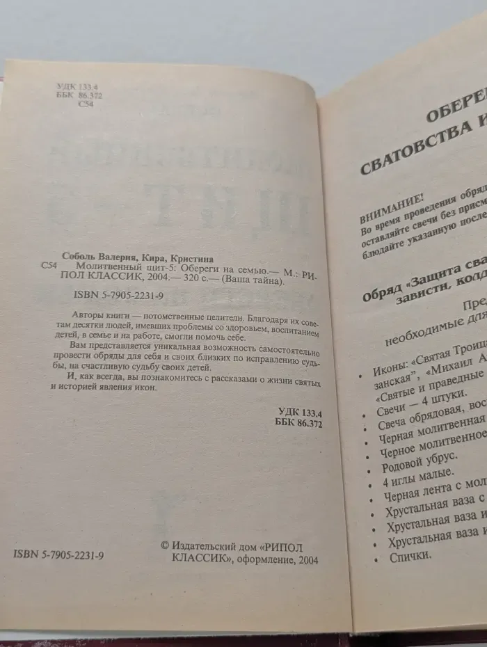 Молитвенный щит. Том 5. Обереги на семью