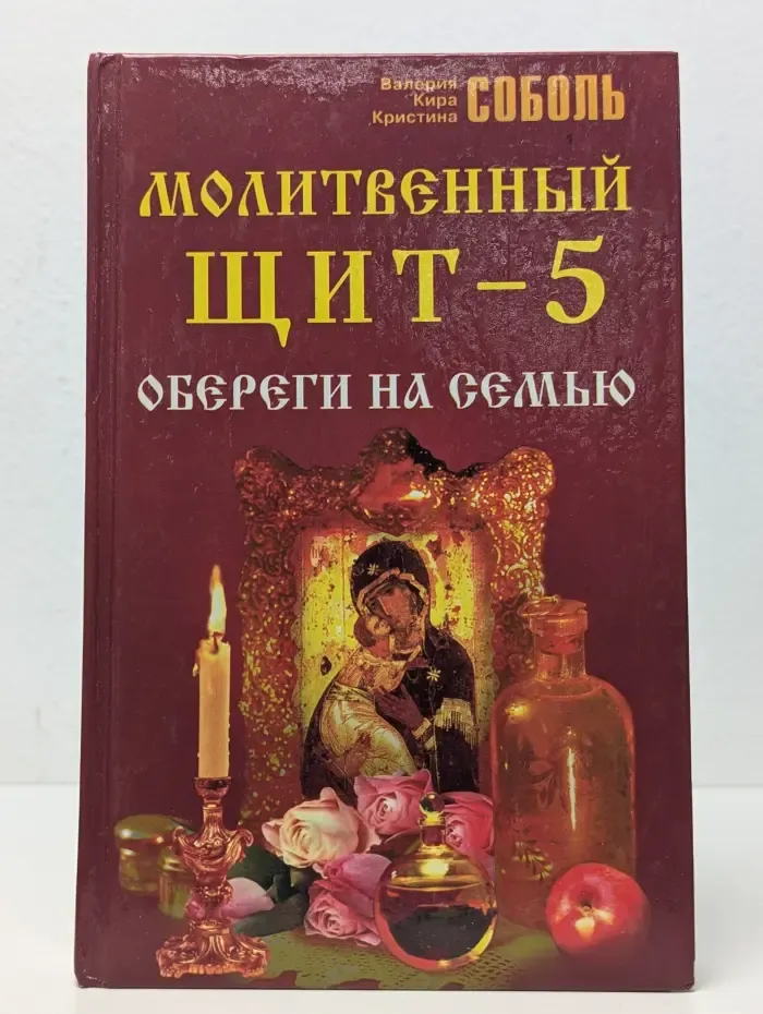 Молитвенный щит. Том 5. Обереги на семью