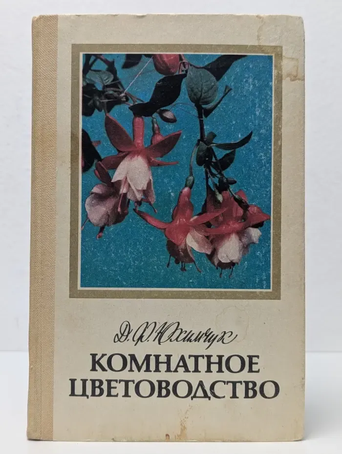 Комнатное цветоводство