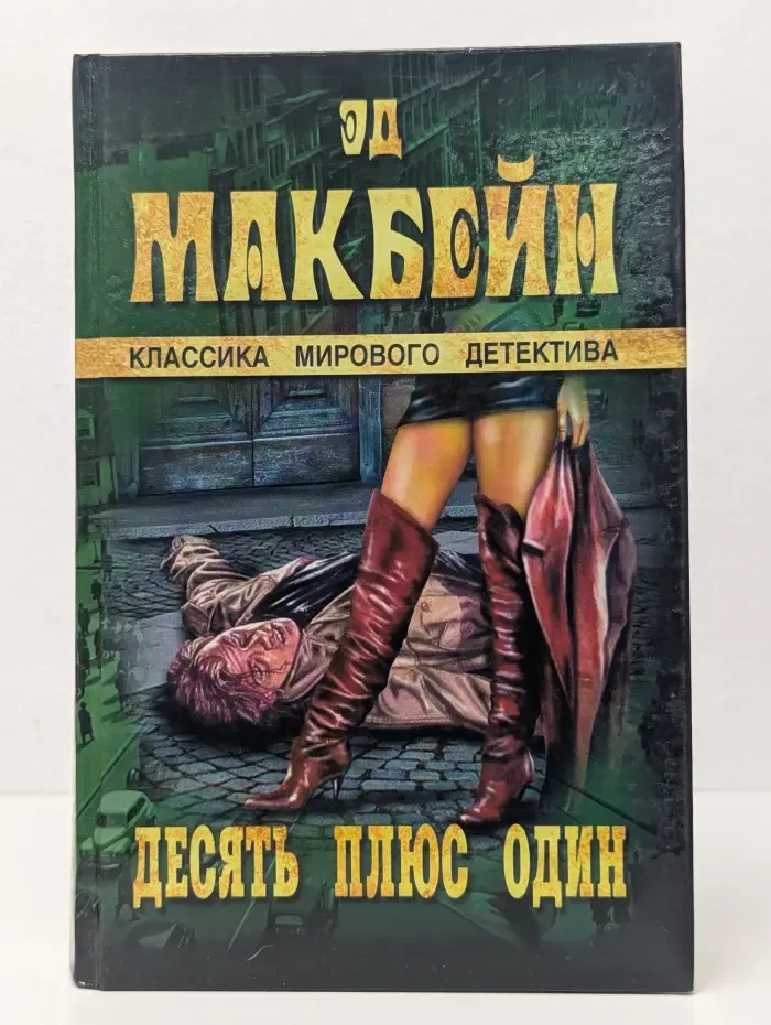 Десять плюс один