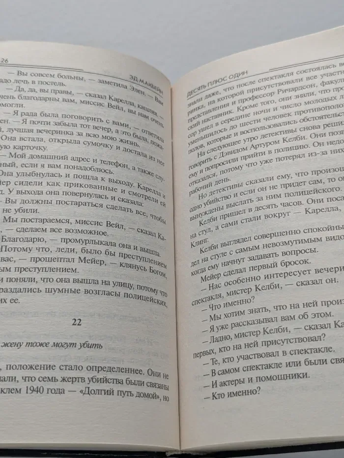 Десять плюс один