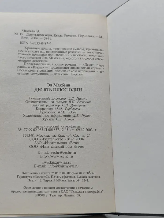 Десять плюс один