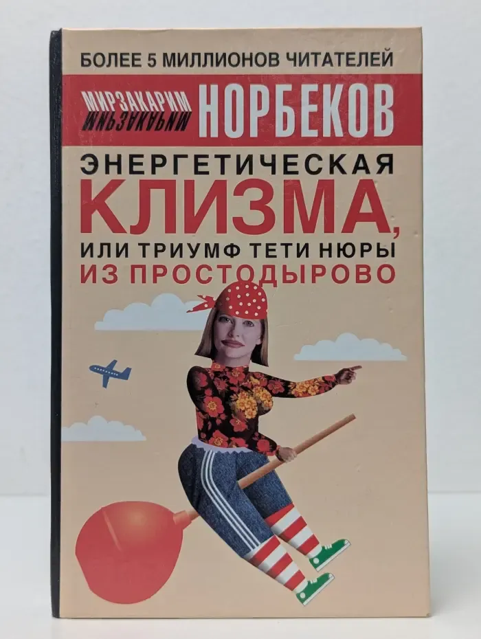 Энергетическая клизма, или Триумф тети Нюры из Простодырово