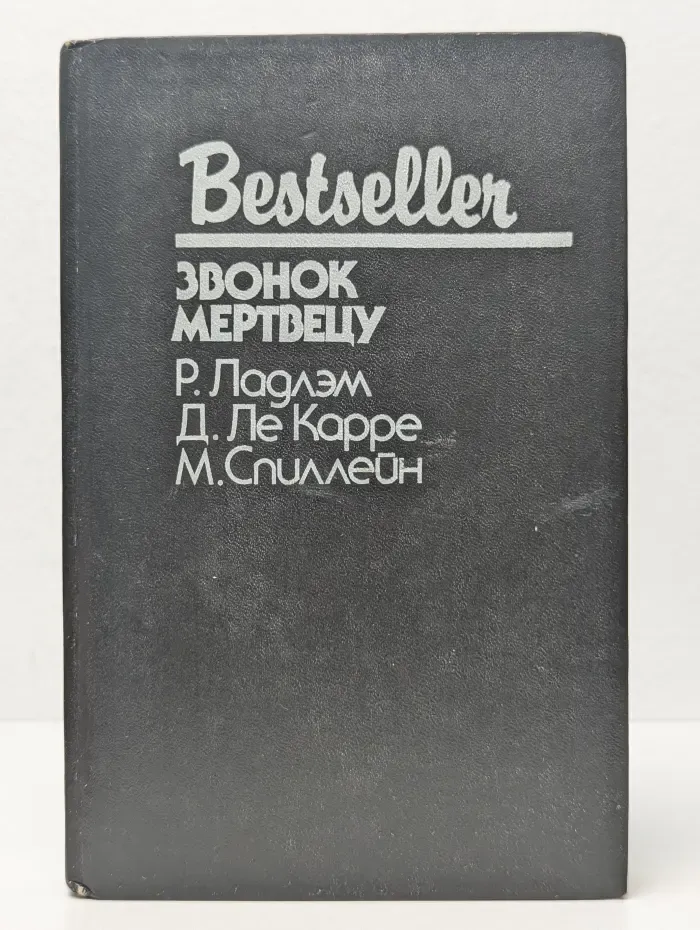 Bestseller. Звонок мертвецу