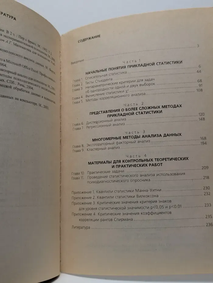 Математические методы в психологии. Практикум