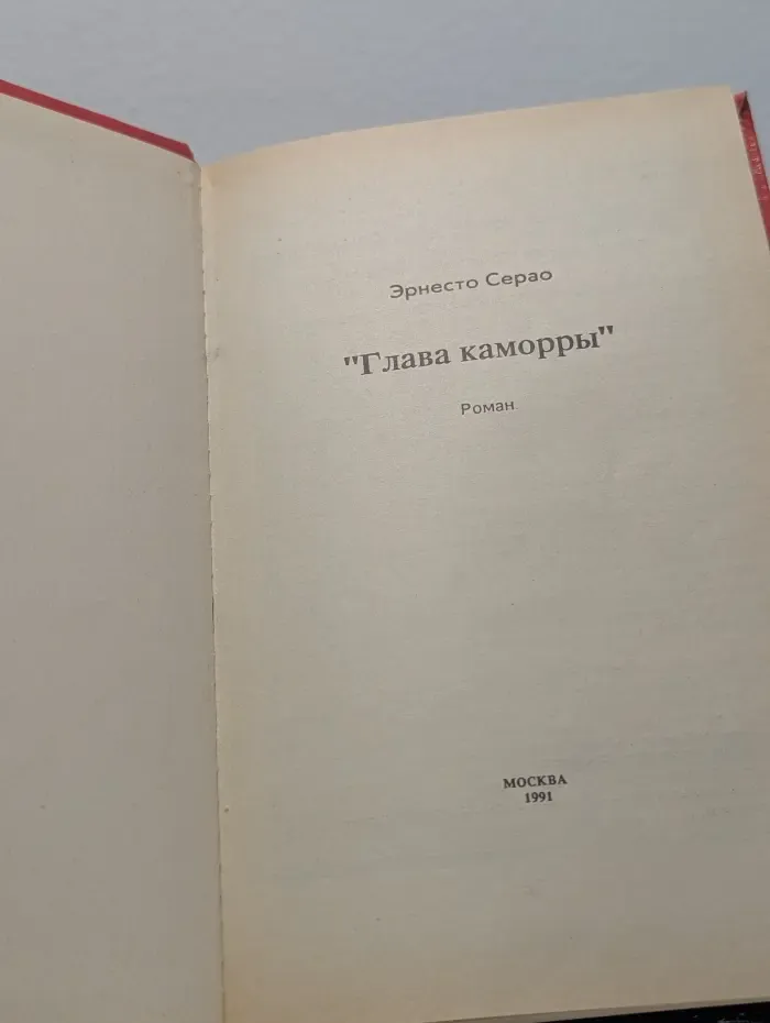Глава каморры
