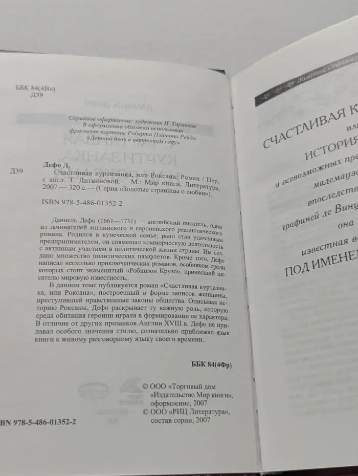 Золотые страница о любви. Счастливая куртизанка, или Роксана