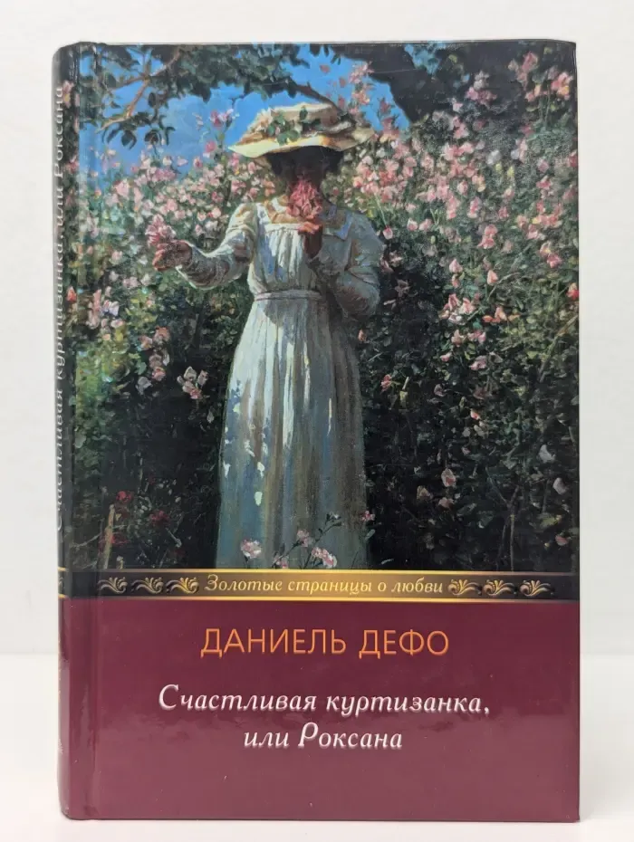 Золотые страница о любви. Счастливая куртизанка, или Роксана