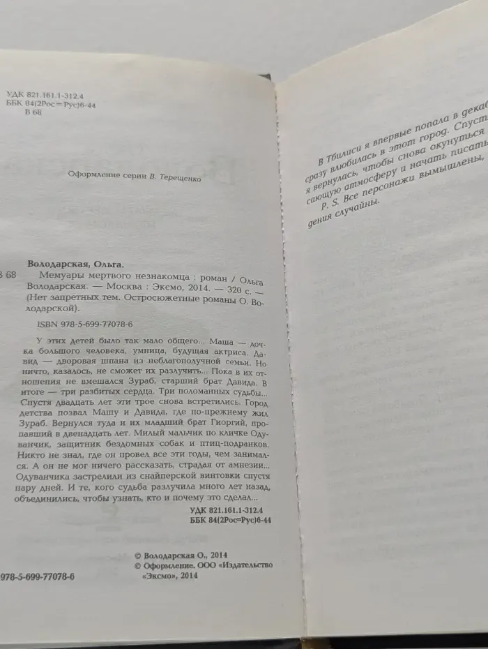 Мемуары мертвого незнакомца