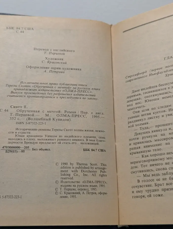 Обрученная с мечтой