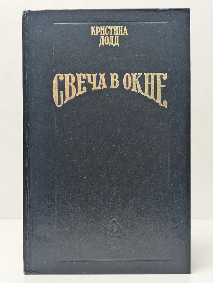 Свеча в окне