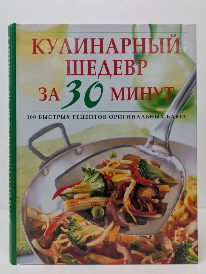 Кулинарный шедевр за 30 минут