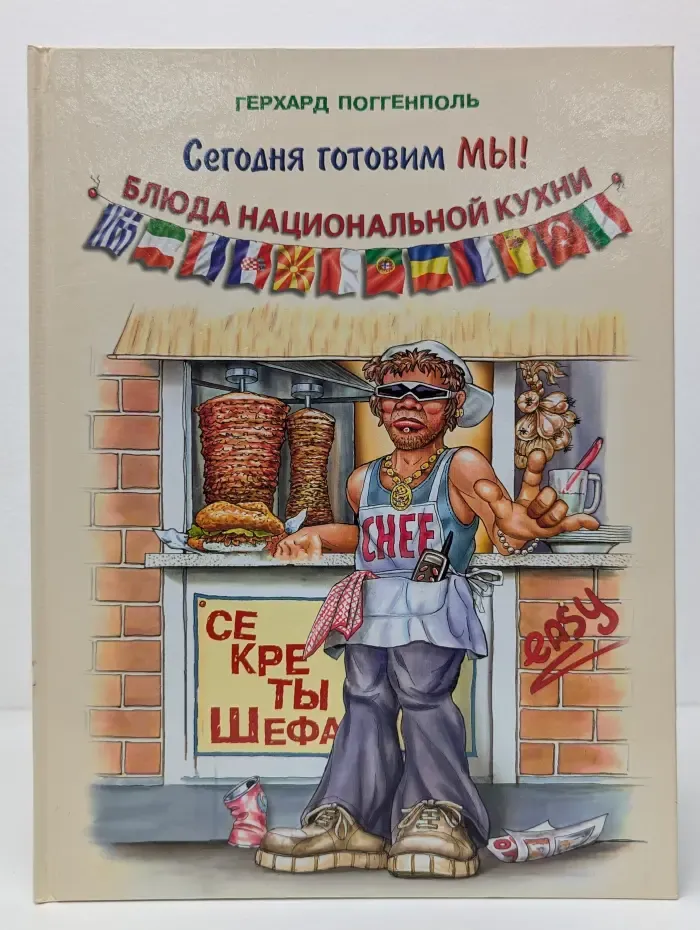 Сегодня готовим мы! Блюда национальной кухни. Секреты шефа