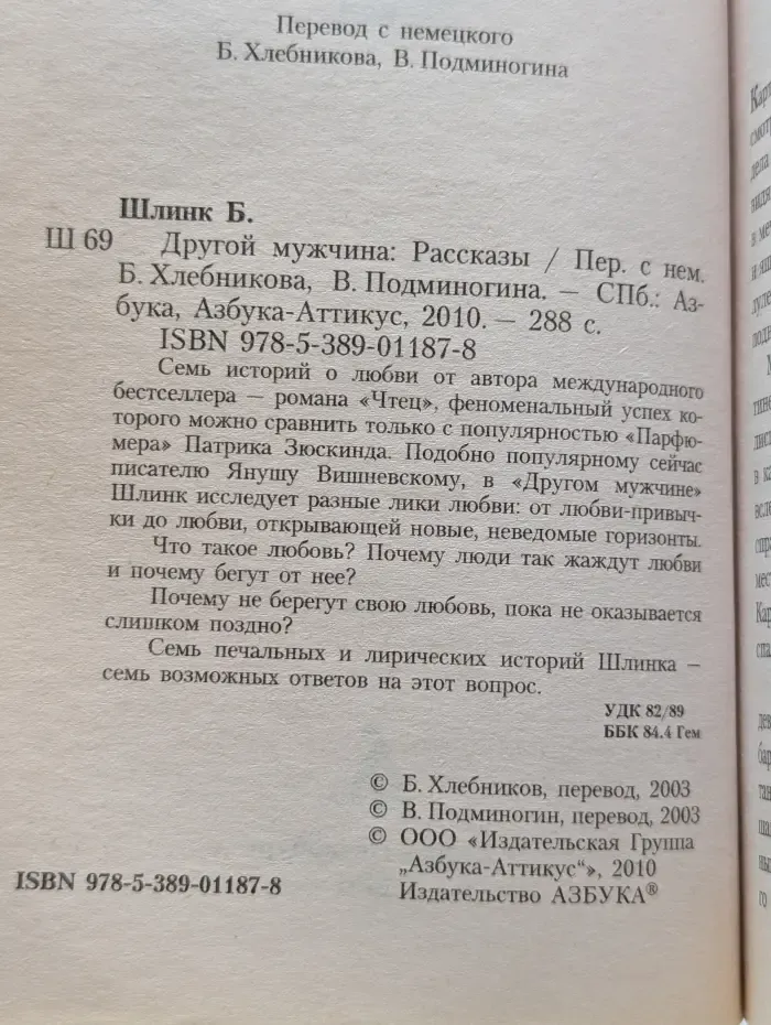 Другой мужчина: Рассказы