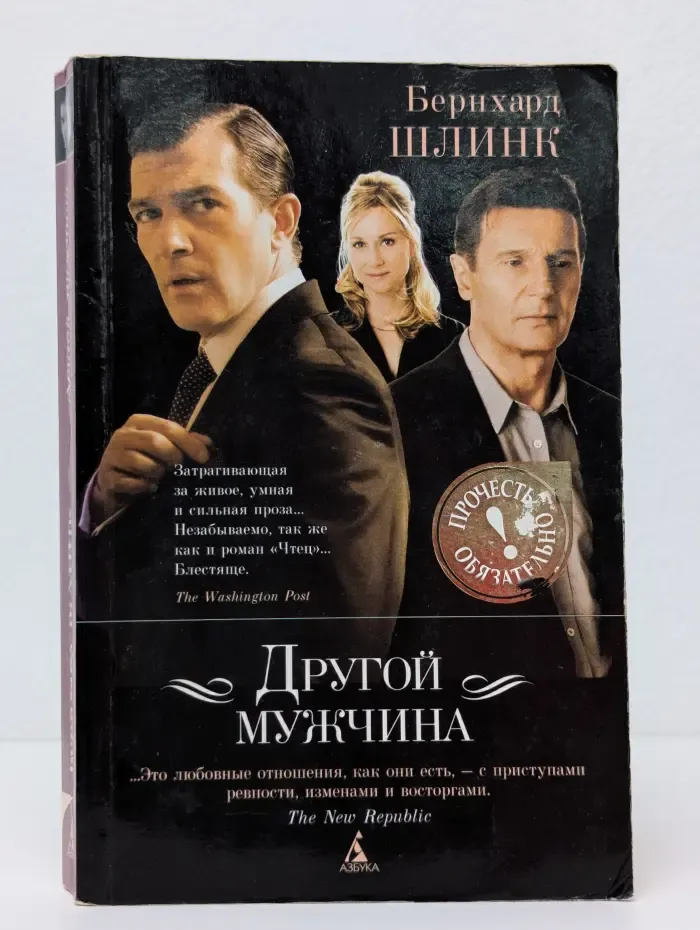 Другой мужчина: Рассказы