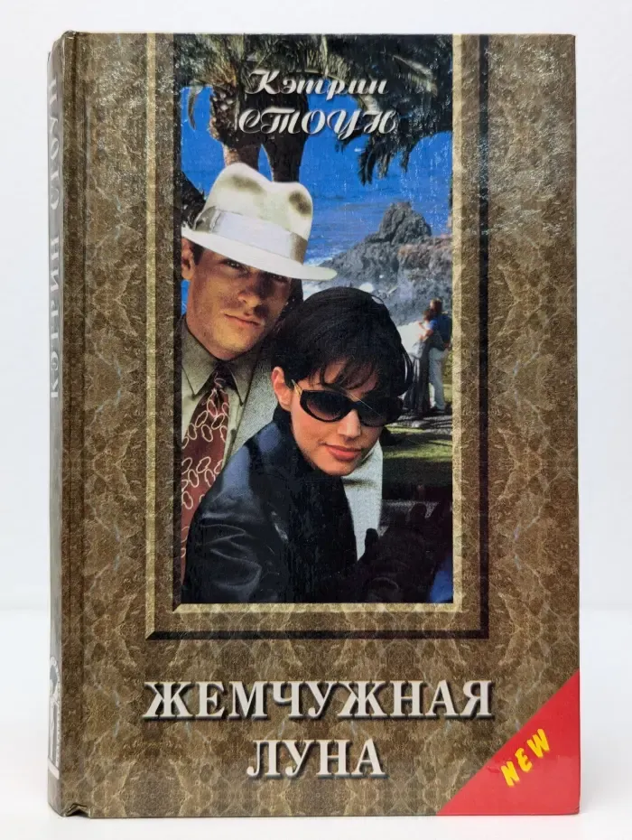 Золотой купидон. Жемчужная луна