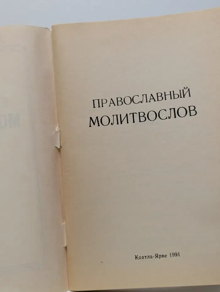Православный молитвослов