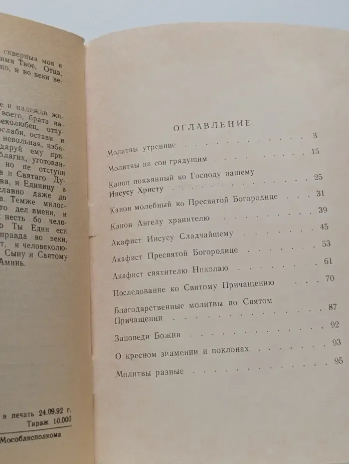 Православный молитвослов